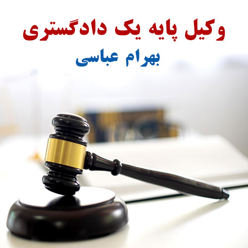 وکیل بهرام عباسی