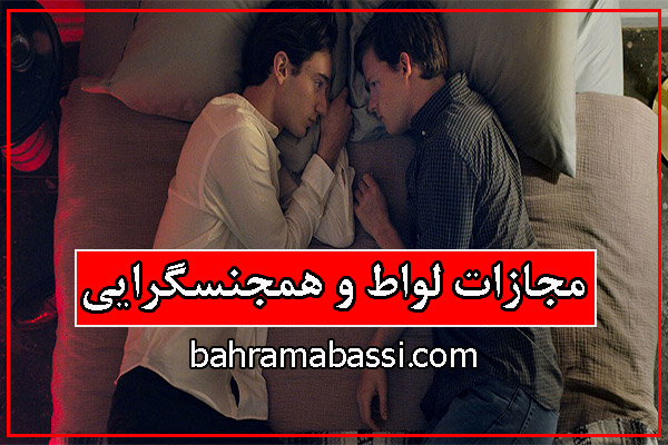 مجازات لواط و همجنسگرایی