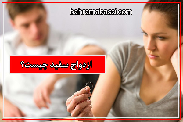 ازدواج سفید چیست؟ آشنایی با ازدواج سفید