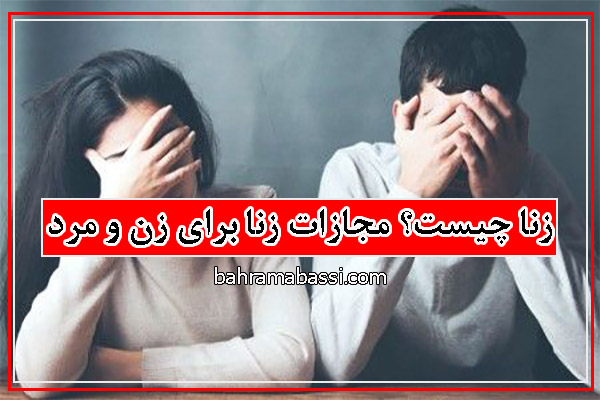 جرم زنا چیست؟ مجازات زنا