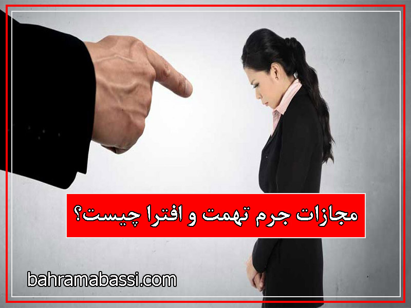 تهمت افترا چیست؟