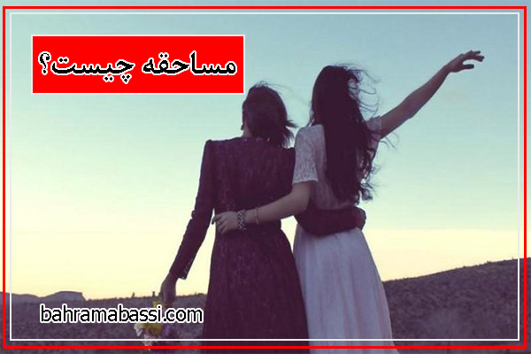 مساحقه چیست؟