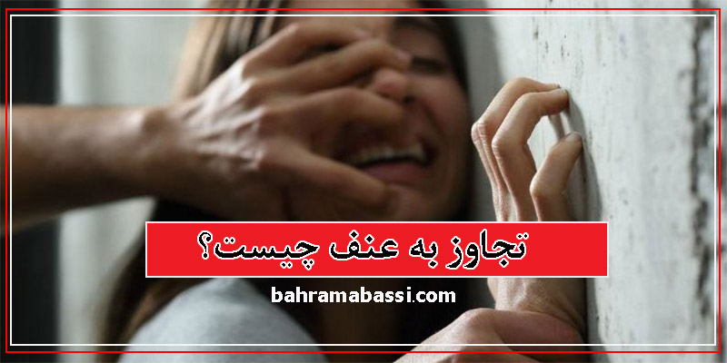 تجاوز به عنف چیست؟