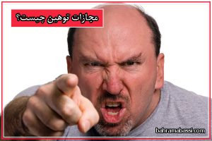 مجازات توهین چیست؟
