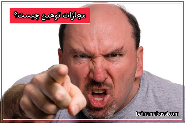 مجازات توهین چیست؟