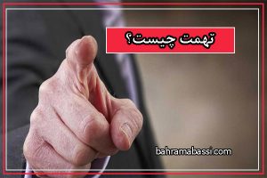 تهمت چیست؟