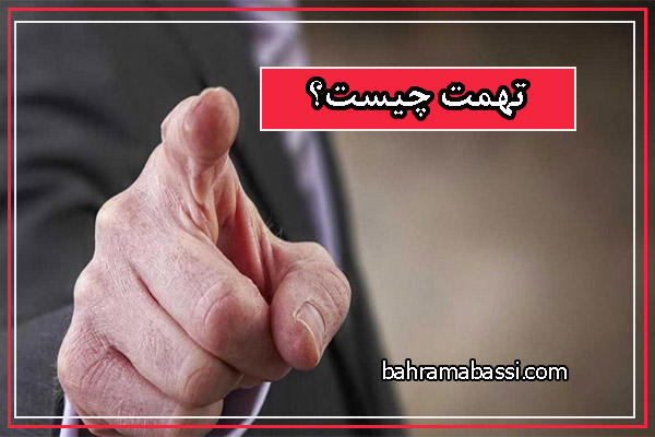 تهمت چیست؟
