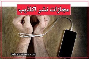 مجازات جرم نشراکاذیب