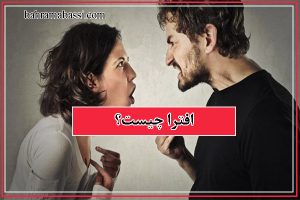 افترا چیست؟ انواع افترا