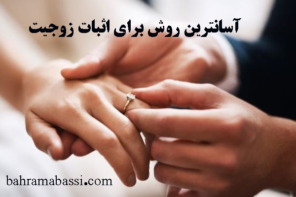 آسانترین راه برای اثبات وجود رابطه زوجیت چیست