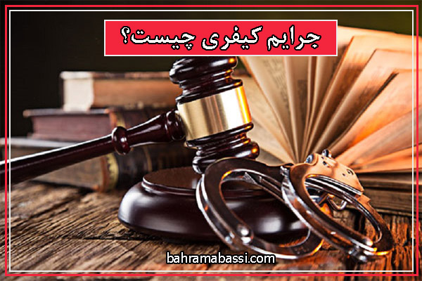 جرایم کیفری چیست؟ انواع جرایم کیفری