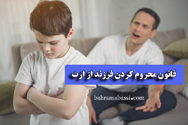چگونه می توان فرزند را از ارث محروم کرد؟
