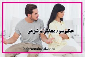 اگر شوهر دارای سوء معاشرت باشد به نحوی که ادامه ی زندگی غیر قابل تحمل گردد زن چه حقی دارد؟