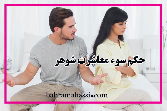 اگر شوهر دارای سوء معاشرت باشد به نحوی که ادامه ی زندگی غیر قابل تحمل گردد زن چه حقی دارد؟