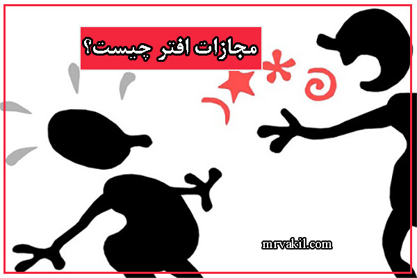 مجازات افترا چیست؟