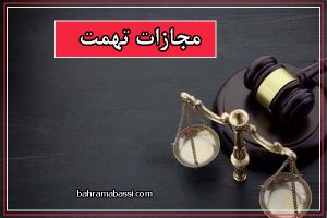 مجازات تهمت چیست