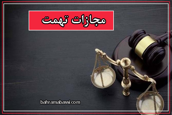 مجازات تهمت چیست