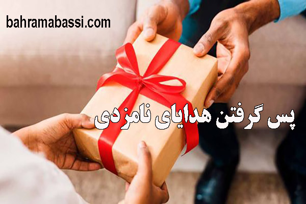 قانون پس گرفتن هدایای نامزدی و دوستی