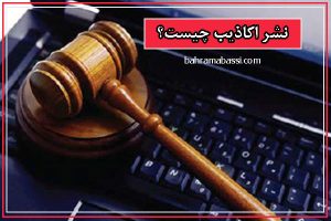 نشر اکاذیب چیست؟