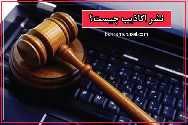 نشر اکاذیب چیست؟