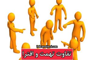 تفاوت تهمت و افترا