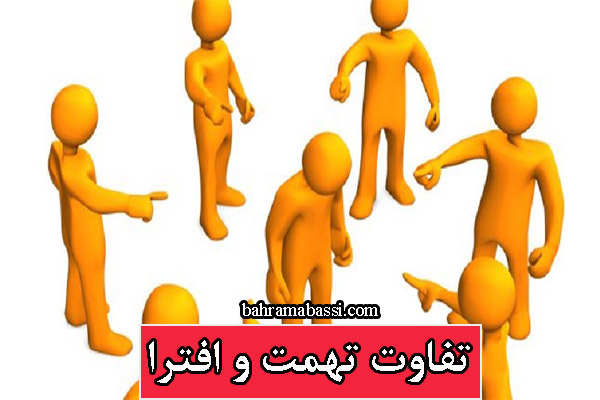 تفاوت تهمت و افترا