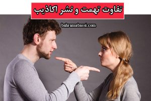 تفاوت تهمت و نشر اکاذیب