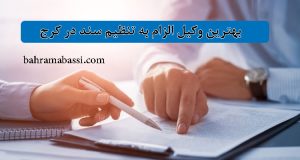 بهترین وکیل الزام به تنظیم سند در کرج